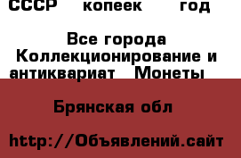 СССР. 5 копеек 1962 год  - Все города Коллекционирование и антиквариат » Монеты   . Брянская обл.